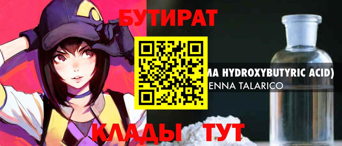 Бутират 1.4BDO Зима